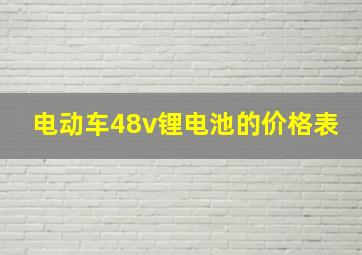 电动车48v锂电池的价格表