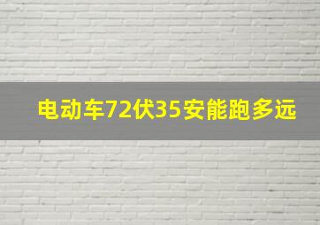 电动车72伏35安能跑多远