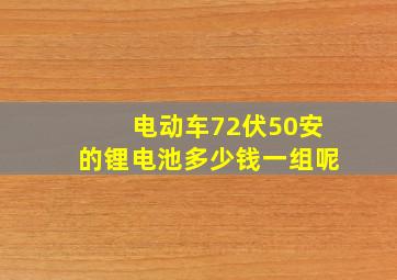 电动车72伏50安的锂电池多少钱一组呢