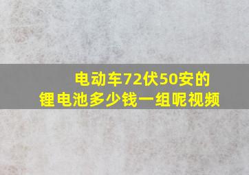 电动车72伏50安的锂电池多少钱一组呢视频