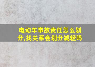 电动车事故责任怎么划分,找关系会划分减轻吗