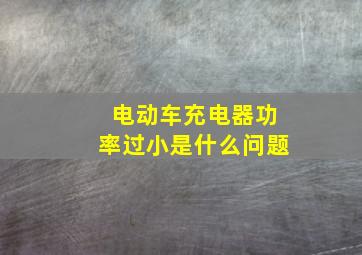 电动车充电器功率过小是什么问题