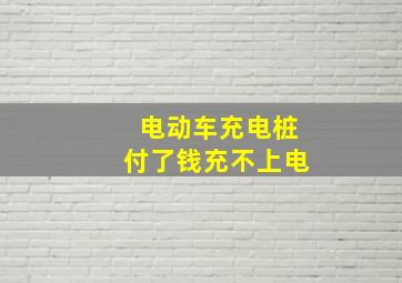 电动车充电桩付了钱充不上电