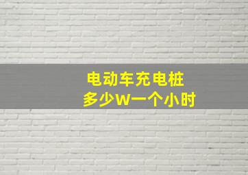 电动车充电桩多少W一个小时