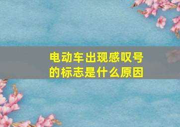 电动车出现感叹号的标志是什么原因