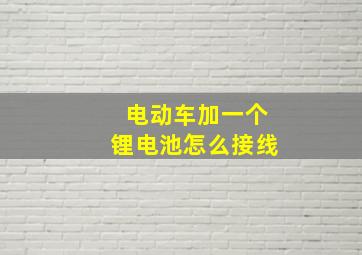 电动车加一个锂电池怎么接线