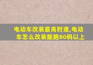 电动车改装最高时速,电动车怎么改装能跑80码以上