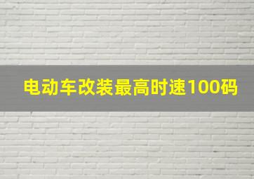 电动车改装最高时速100码