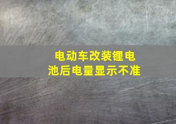 电动车改装锂电池后电量显示不准