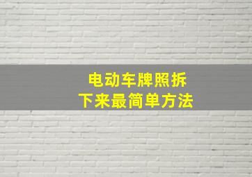 电动车牌照拆下来最简单方法