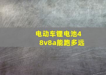 电动车锂电池48v8a能跑多远