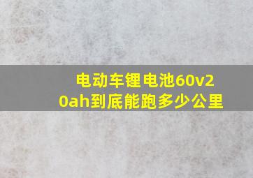 电动车锂电池60v20ah到底能跑多少公里