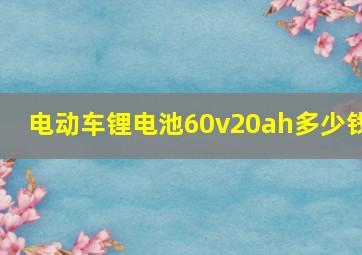 电动车锂电池60v20ah多少钱