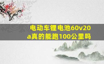 电动车锂电池60v20a真的能跑100公里吗