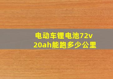 电动车锂电池72v20ah能跑多少公里