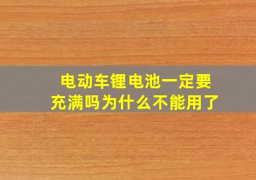 电动车锂电池一定要充满吗为什么不能用了