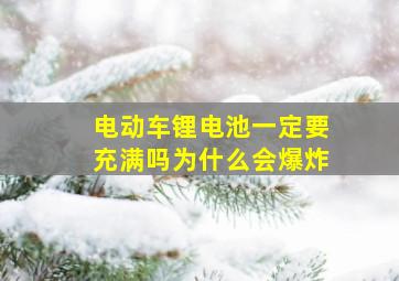 电动车锂电池一定要充满吗为什么会爆炸