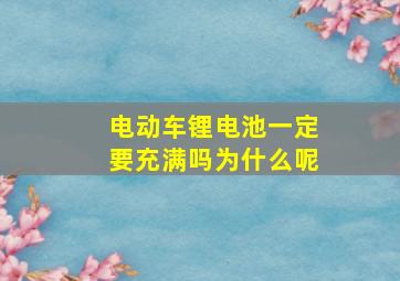 电动车锂电池一定要充满吗为什么呢