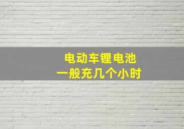 电动车锂电池一般充几个小时