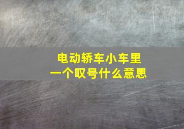 电动轿车小车里一个叹号什么意思