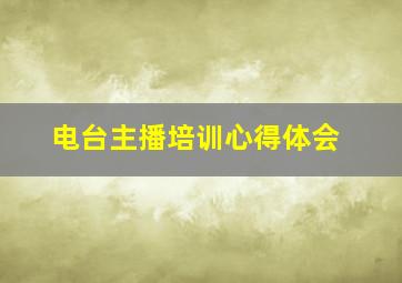 电台主播培训心得体会