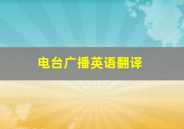 电台广播英语翻译