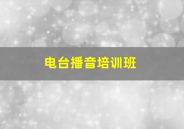 电台播音培训班