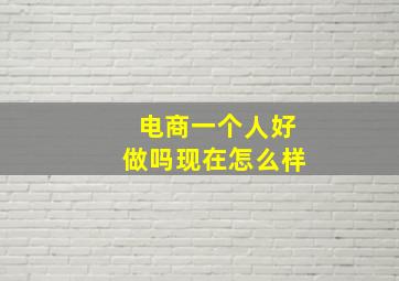 电商一个人好做吗现在怎么样