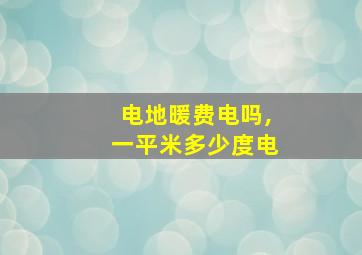 电地暖费电吗,一平米多少度电