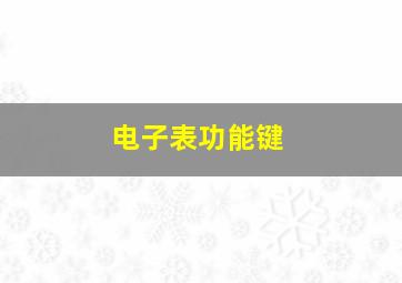 电子表功能键