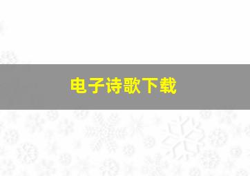 电子诗歌下载