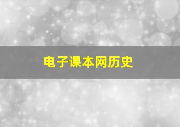 电子课本网历史