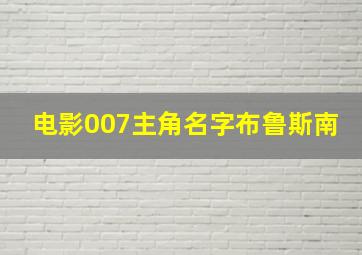 电影007主角名字布鲁斯南