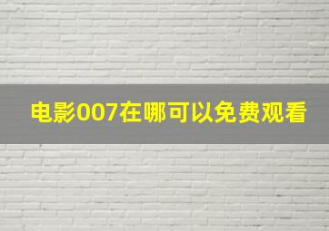 电影007在哪可以免费观看