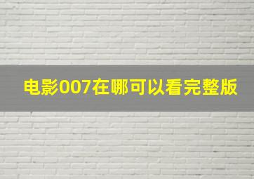 电影007在哪可以看完整版