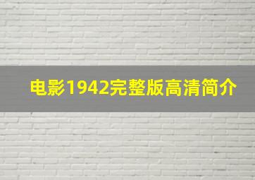 电影1942完整版高清简介