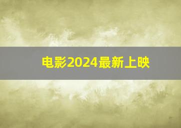 电影2024最新上映