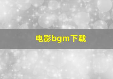 电影bgm下载