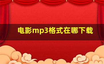 电影mp3格式在哪下载