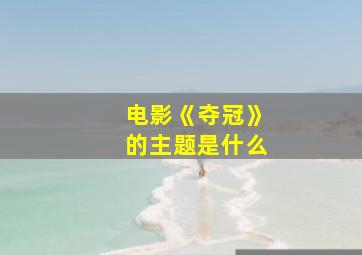 电影《夺冠》的主题是什么