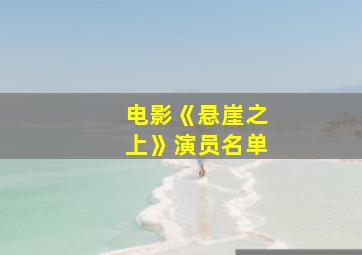 电影《悬崖之上》演员名单