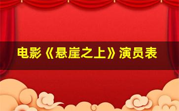 电影《悬崖之上》演员表