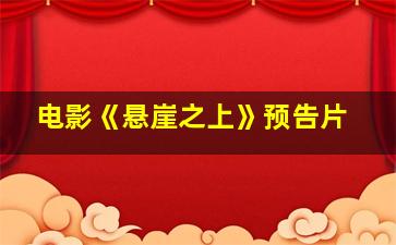 电影《悬崖之上》预告片