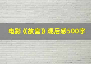 电影《故宫》观后感500字