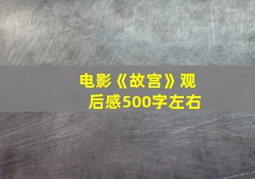 电影《故宫》观后感500字左右