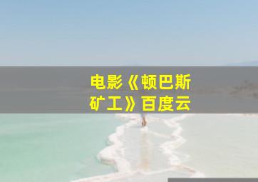 电影《顿巴斯矿工》百度云