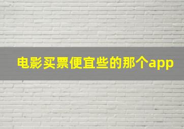 电影买票便宜些的那个app