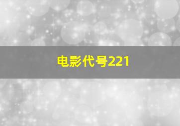 电影代号221