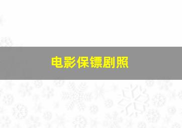 电影保镖剧照