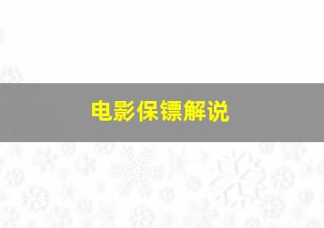 电影保镖解说